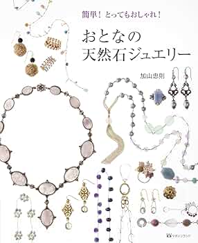 簡単! とってもおしゃれ! おとなの天然石ジュエリー | 加山 忠則